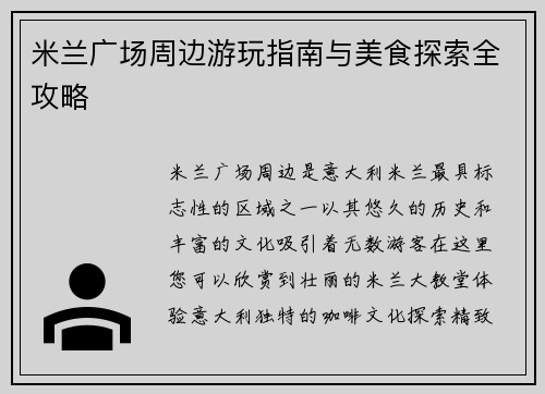 米兰广场周边游玩指南与美食探索全攻略