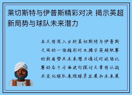 莱切斯特与伊普斯精彩对决 揭示英超新局势与球队未来潜力