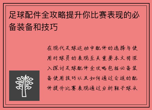 足球配件全攻略提升你比赛表现的必备装备和技巧