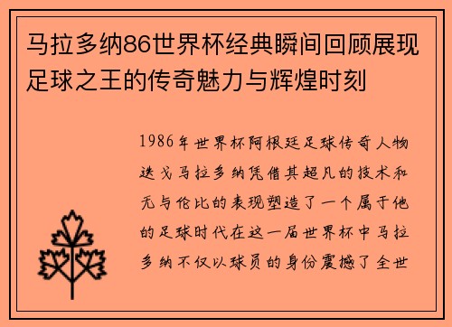 马拉多纳86世界杯经典瞬间回顾展现足球之王的传奇魅力与辉煌时刻