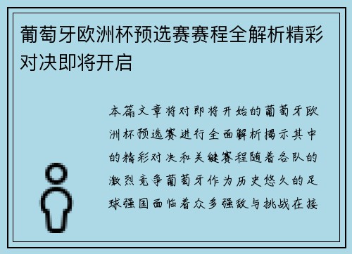 葡萄牙欧洲杯预选赛赛程全解析精彩对决即将开启