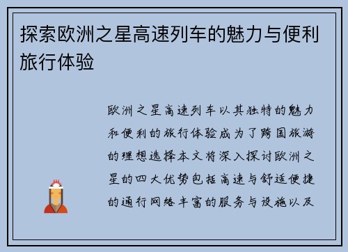 探索欧洲之星高速列车的魅力与便利旅行体验