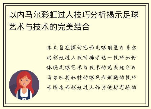 以内马尔彩虹过人技巧分析揭示足球艺术与技术的完美结合