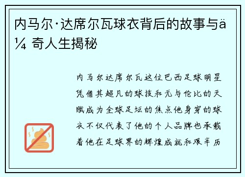 内马尔·达席尔瓦球衣背后的故事与传奇人生揭秘