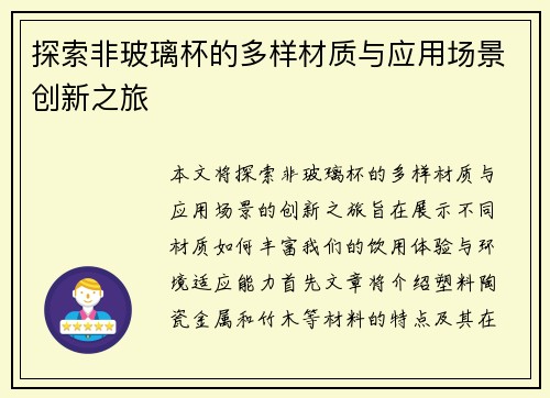 探索非玻璃杯的多样材质与应用场景创新之旅