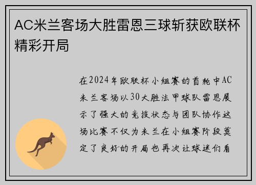 AC米兰客场大胜雷恩三球斩获欧联杯精彩开局