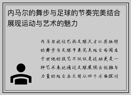 内马尔的舞步与足球的节奏完美结合展现运动与艺术的魅力