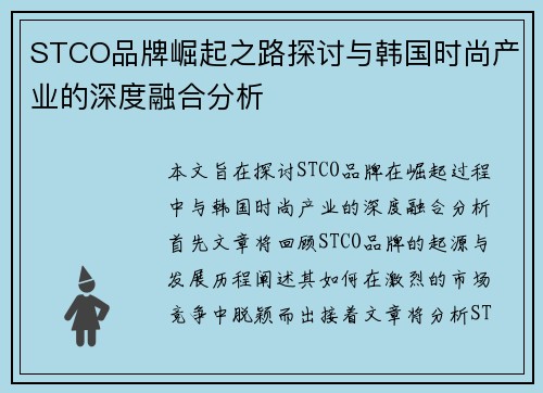 STCO品牌崛起之路探讨与韩国时尚产业的深度融合分析