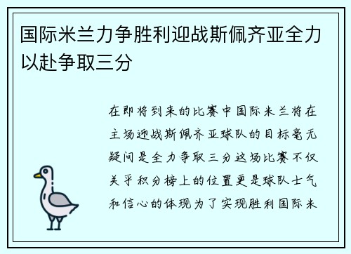 国际米兰力争胜利迎战斯佩齐亚全力以赴争取三分