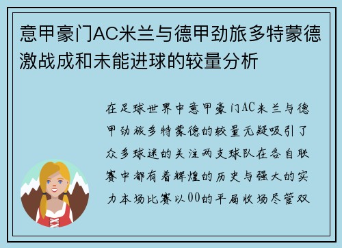 意甲豪门AC米兰与德甲劲旅多特蒙德激战成和未能进球的较量分析
