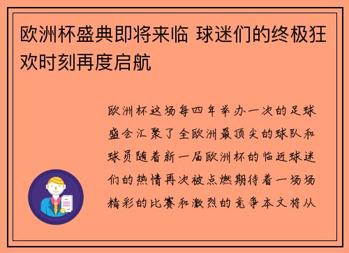 欧洲杯盛典即将来临 球迷们的终极狂欢时刻再度启航