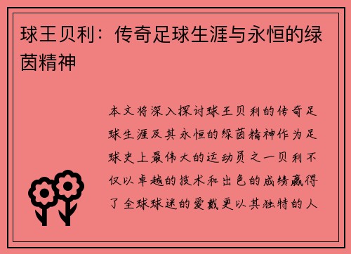 球王贝利：传奇足球生涯与永恒的绿茵精神
