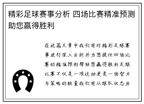 精彩足球赛事分析 四场比赛精准预测助您赢得胜利
