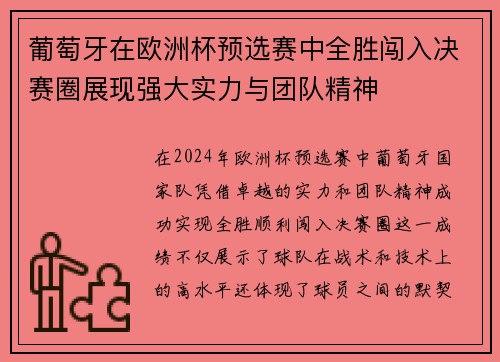 葡萄牙在欧洲杯预选赛中全胜闯入决赛圈展现强大实力与团队精神