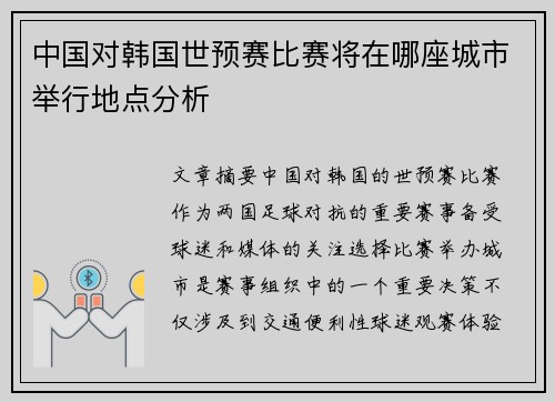 中国对韩国世预赛比赛将在哪座城市举行地点分析