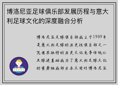 博洛尼亚足球俱乐部发展历程与意大利足球文化的深度融合分析