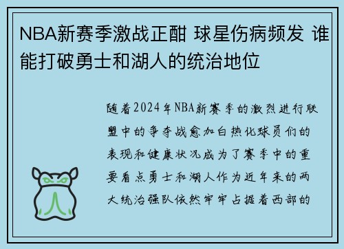 NBA新赛季激战正酣 球星伤病频发 谁能打破勇士和湖人的统治地位