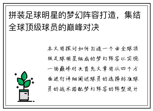 拼装足球明星的梦幻阵容打造，集结全球顶级球员的巅峰对决