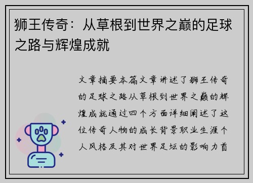 狮王传奇：从草根到世界之巅的足球之路与辉煌成就