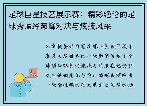 足球巨星技艺展示赛：精彩绝伦的足球秀演绎巅峰对决与炫技风采