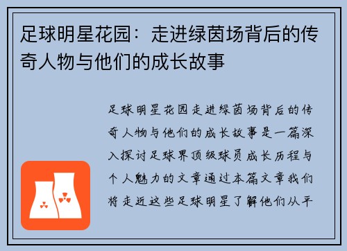足球明星花园：走进绿茵场背后的传奇人物与他们的成长故事