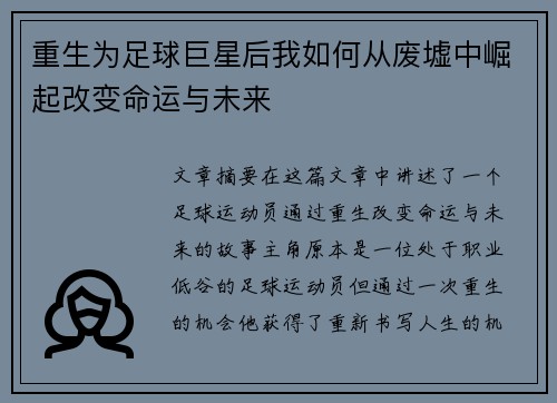 重生为足球巨星后我如何从废墟中崛起改变命运与未来