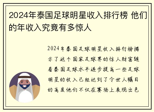 2024年泰国足球明星收入排行榜 他们的年收入究竟有多惊人
