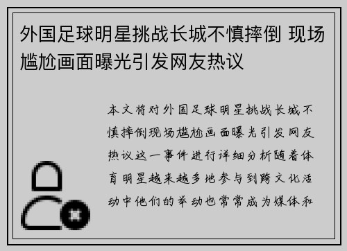 外国足球明星挑战长城不慎摔倒 现场尴尬画面曝光引发网友热议
