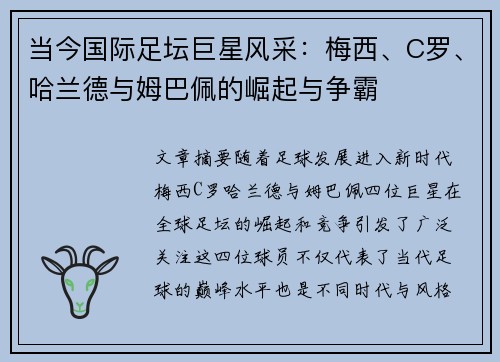 当今国际足坛巨星风采：梅西、C罗、哈兰德与姆巴佩的崛起与争霸
