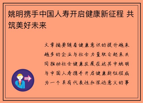 姚明携手中国人寿开启健康新征程 共筑美好未来