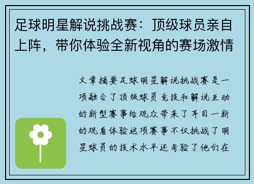 足球明星解说挑战赛：顶级球员亲自上阵，带你体验全新视角的赛场激情