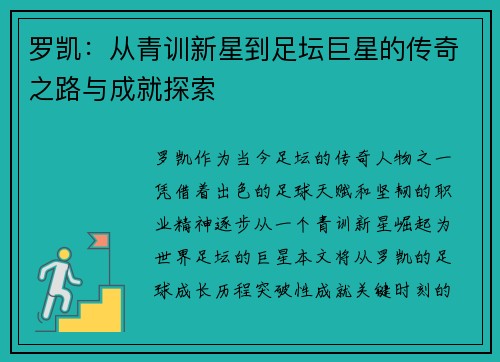 罗凯：从青训新星到足坛巨星的传奇之路与成就探索