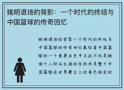 姚明退场的背影：一个时代的终结与中国篮球的传奇回忆