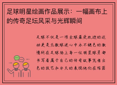 足球明星绘画作品展示：一幅画布上的传奇足坛风采与光辉瞬间
