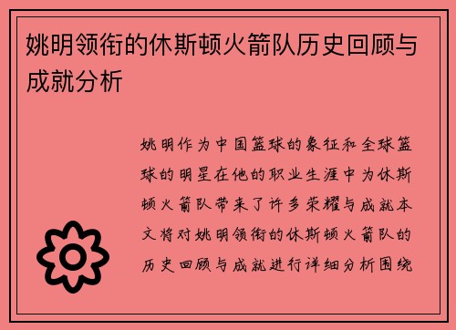 姚明领衔的休斯顿火箭队历史回顾与成就分析