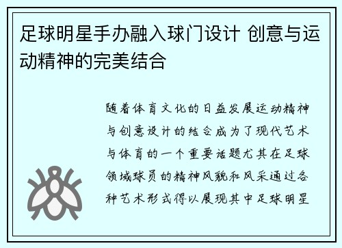 足球明星手办融入球门设计 创意与运动精神的完美结合