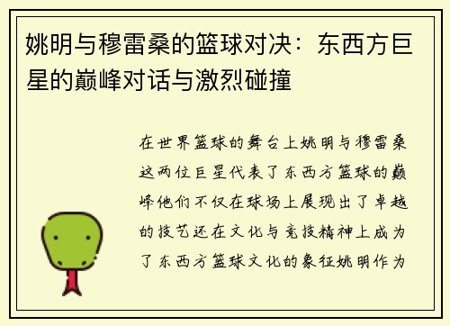 姚明与穆雷桑的篮球对决：东西方巨星的巅峰对话与激烈碰撞