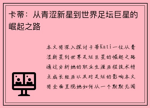 卡蒂：从青涩新星到世界足坛巨星的崛起之路