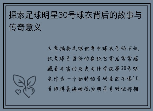 探索足球明星30号球衣背后的故事与传奇意义