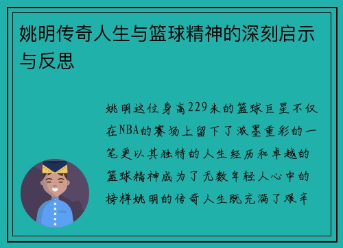 姚明传奇人生与篮球精神的深刻启示与反思