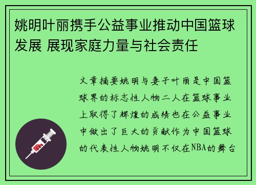 姚明叶丽携手公益事业推动中国篮球发展 展现家庭力量与社会责任