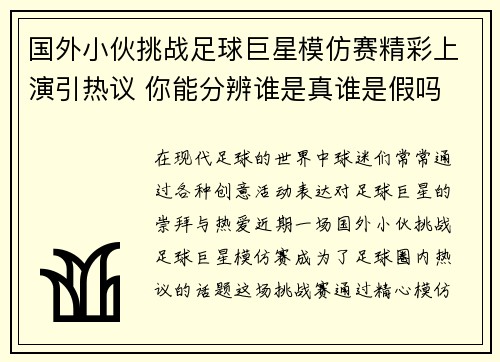 国外小伙挑战足球巨星模仿赛精彩上演引热议 你能分辨谁是真谁是假吗