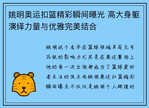 姚明奥运扣篮精彩瞬间曝光 高大身躯演绎力量与优雅完美结合