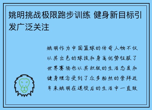 姚明挑战极限跑步训练 健身新目标引发广泛关注