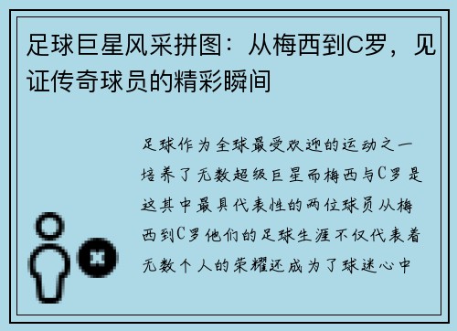 足球巨星风采拼图：从梅西到C罗，见证传奇球员的精彩瞬间