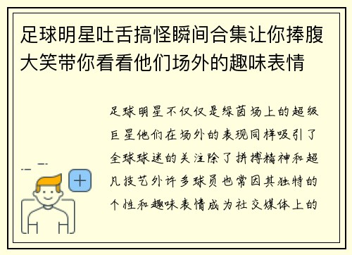 足球明星吐舌搞怪瞬间合集让你捧腹大笑带你看看他们场外的趣味表情