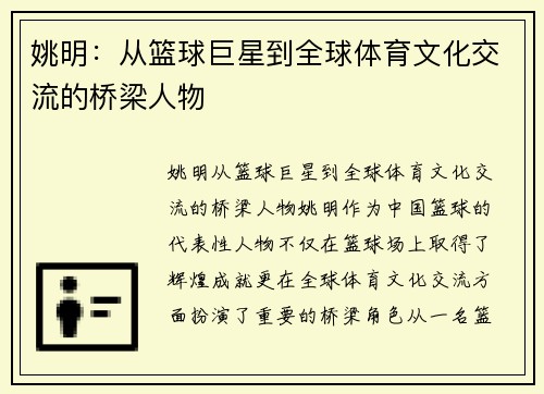姚明：从篮球巨星到全球体育文化交流的桥梁人物