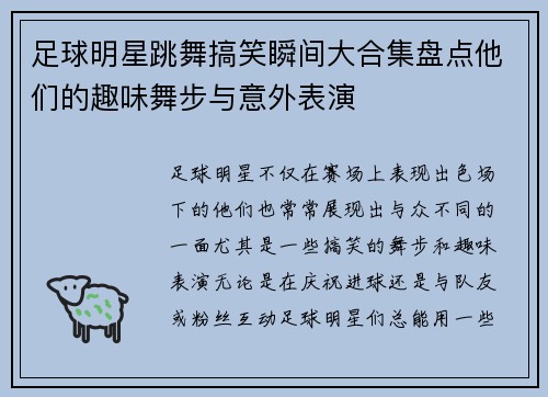 足球明星跳舞搞笑瞬间大合集盘点他们的趣味舞步与意外表演