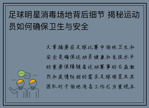 足球明星消毒场地背后细节 揭秘运动员如何确保卫生与安全