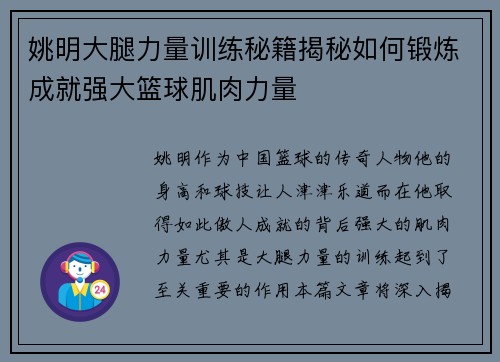 姚明大腿力量训练秘籍揭秘如何锻炼成就强大篮球肌肉力量